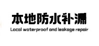溧阳本地防水补漏